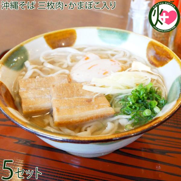 【名称】沖縄そば【内容量】沖縄そば（麺・スープ・具・香油）×5食分【賞味期限】製造日より 7日【保存方法】１０度以下の冷蔵保存【特定原材料等】小麦・大豆・豚肉