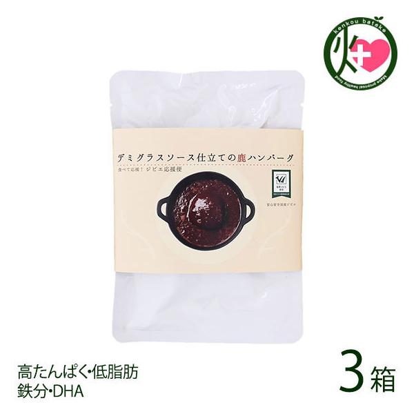 デミグラスソース仕立ての鹿ハンバーグ 200g×3P 日本ジビエ振興協会 国産 鹿肉使用 惣菜 送料無料