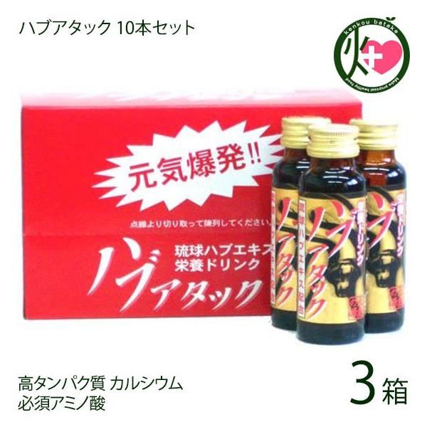 ハブアタック 50ml×10本セット×3箱 沖縄 土産 沖縄土産 栄養ドリンク