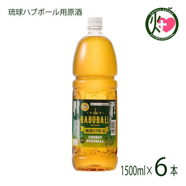 業務用 琉球ハブボール用原酒 1500ml×6本 上原酒造 沖縄 土産 人気 リキュール シークヮーサー入り 新感覚ハイボール