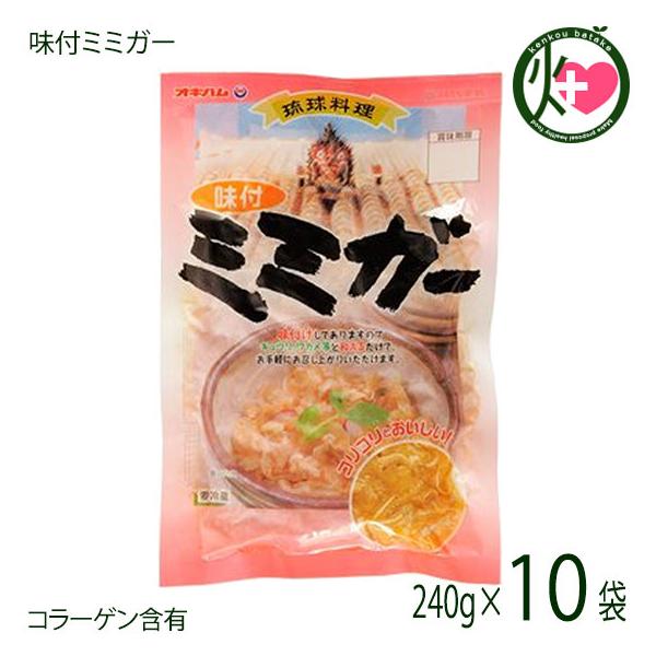 味付ミミガー 240g×10袋 オキハム 沖縄 土産 惣菜 コラーゲンたっぷりのミミガー
