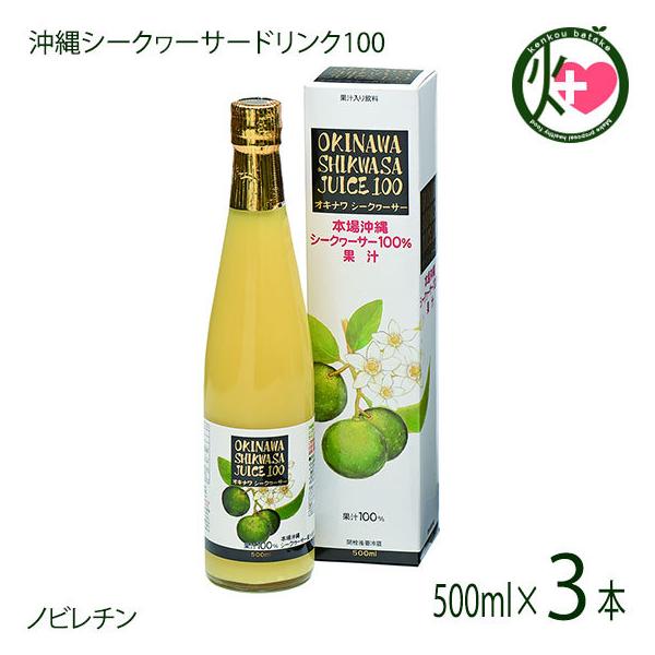 シークワーサー 果汁 100%果汁」の人気商品一覧 | 安い商品を