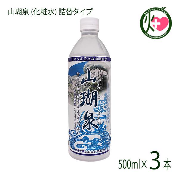 山瑚泉 (化粧水) 詰替タイプ 500ml ×3本 オキハム ミネラル豊富 山瑚泉 (化粧水) 詰替タイプ 500ml ×3本 オキハム ミネラル豊富