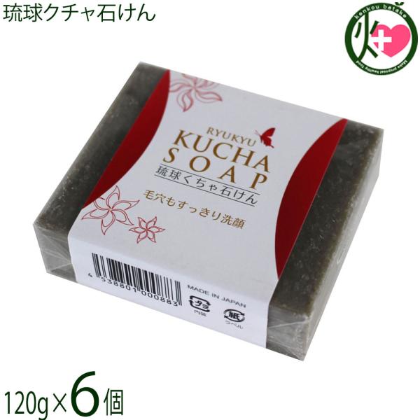 琉球クチャ石けん 120g×6個 みなしょう 沖縄 土産 人気 クチャ 天然泥 自然由来 洗顔料 琉球天然泥 沖縄海洋深層水使用