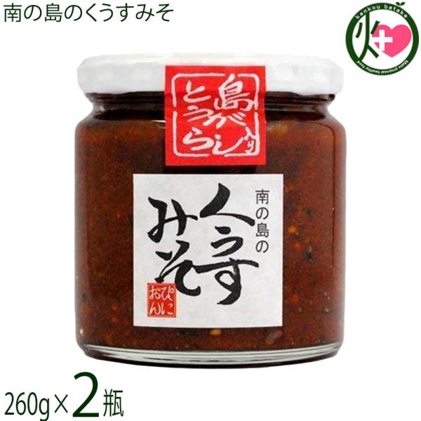 南の島のくうすみそ 260g×2瓶 ぴにおん