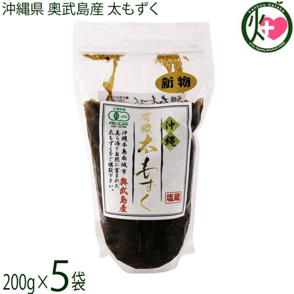 【内容量】200g×5P【賞味期限】製造日より365日【原材料】有機もずく（沖縄県・奥武島産）、塩【保存方法】直射日光・高温多湿を避け常温で保存【お召上がり方】（※塩抜きの方法：画像をご覧ください）ざるもずく・天ぷら・モズク酢・汁物の具など...