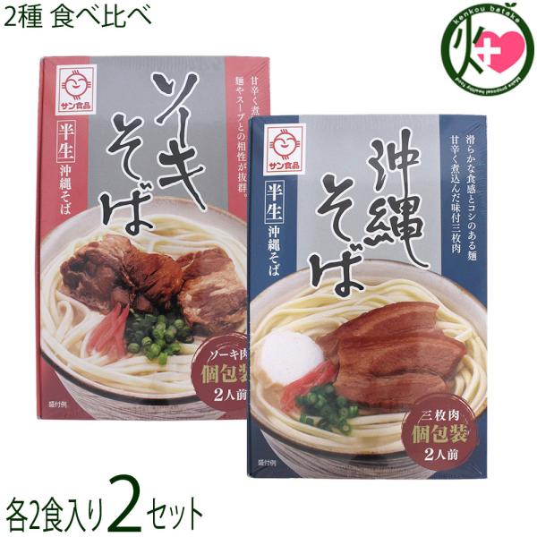 [Release date: January 6, 2026]【名称】半生沖縄そば【内容量】各2箱 計4箱［三枚肉沖縄そば］半生沖縄そば100g×2・そばだし22g×2・三枚肉（3枚入り）×2［ソーキ肉沖縄そば］半生沖縄そば100g×2・そ...