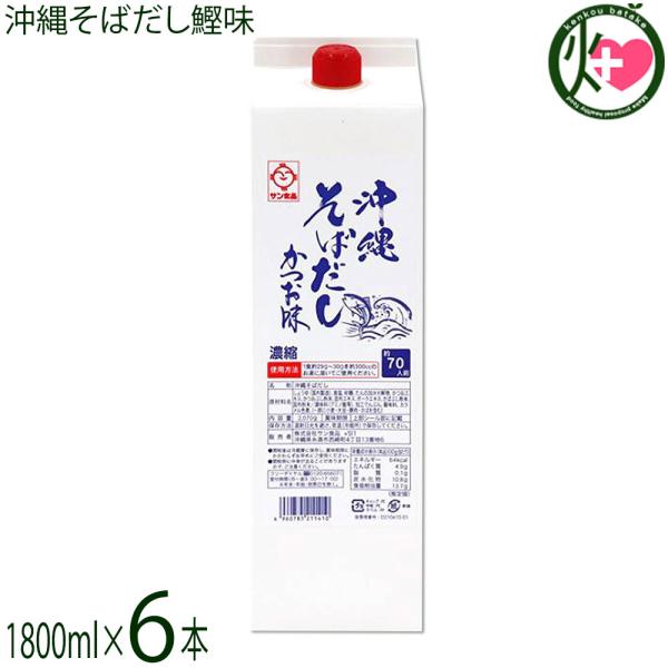 沖縄そばだし鰹味 1800ml×6本 サン食品 沖縄 和風だし 濃縮タイプ