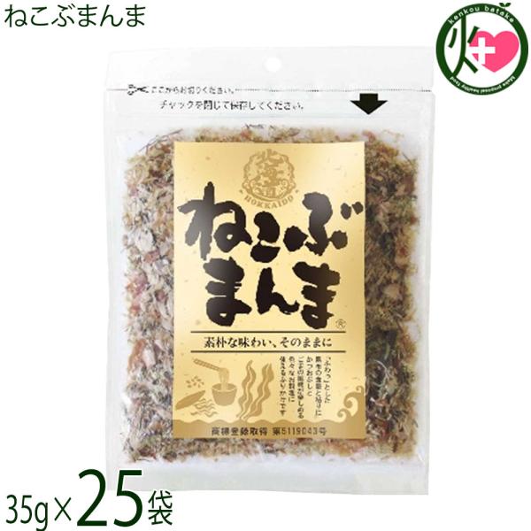 ねこぶまんま 35g×25袋 札幌食品サービス 北海道 万能ふりかけ