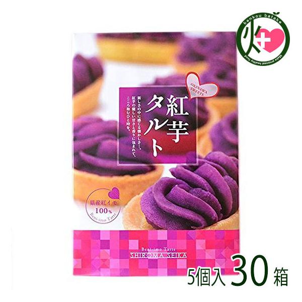 紅芋タルト小箱 人気 5個入り 30箱 沖縄 定番 人気 土産 土産 お菓子 ビタミンc ポリフェノール含有 送料無料 5個入り 30箱 Srms Bnit 0005 Nm 030 けんこう畑