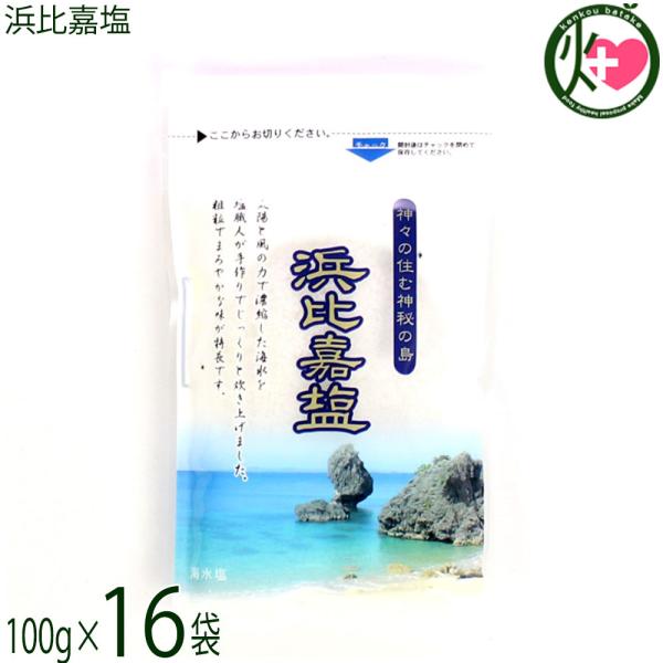 浜比嘉塩 100g×16袋 高江洲製塩所 沖縄県産 天日 平釜