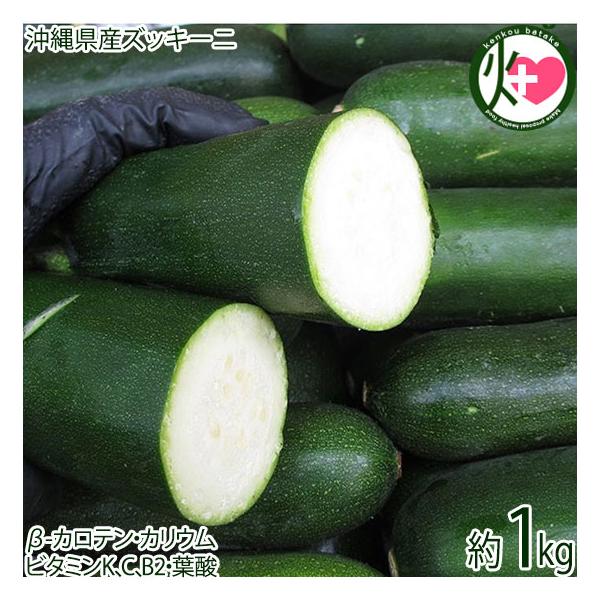 【名称】沖縄野菜【内容量】約1kg　※サイズはバラバラです【賞味期限】到着後　野菜室：7〜10日　冷凍：30日【原材料】沖縄県産 ズッキーニ【保存方法】常温発送で、届いたらすぐにキッチンペーパーに包んでからポリ袋に入れ、冷蔵庫の野菜室で保存...