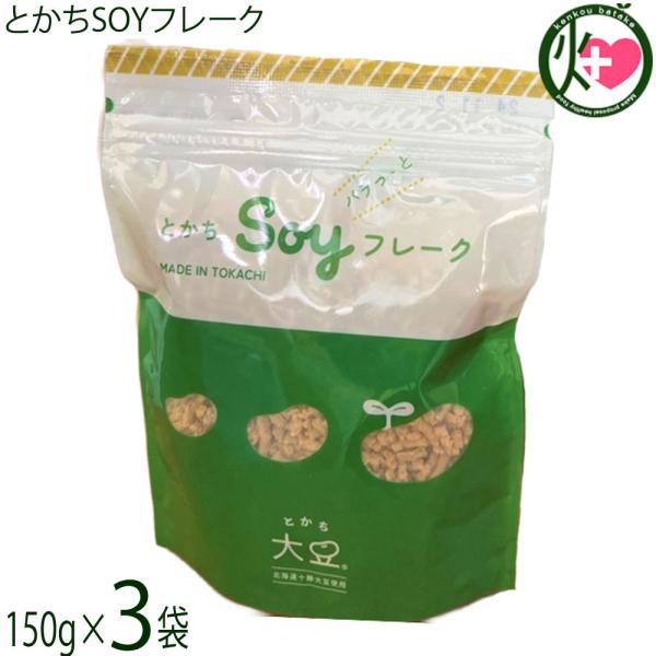 とかちSOYフレーク 150g×3袋 晴cafe 北海道