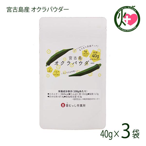 宮古島産 オクラパウダー 40g×3袋 喜むっし作業所 沖縄 希少 野菜 健康管理 人気 オクラ粉末 コンドロイチン