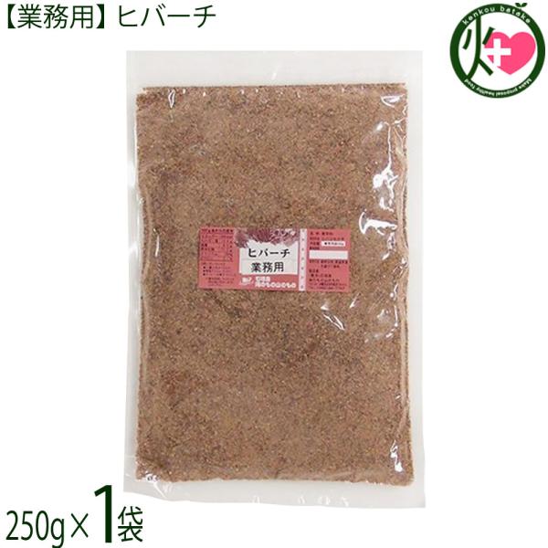 【業務用】ヒバーチ 袋入り 250g×1袋 海のもの山のもの 沖縄 調味料 ヒハツ ヒハツモドキ
