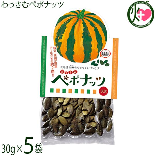 わっさむペポナッツ 30g×5袋 和寒シーズ 北海道 かぼちゃの種 ストライプペポ ナッツ 国産