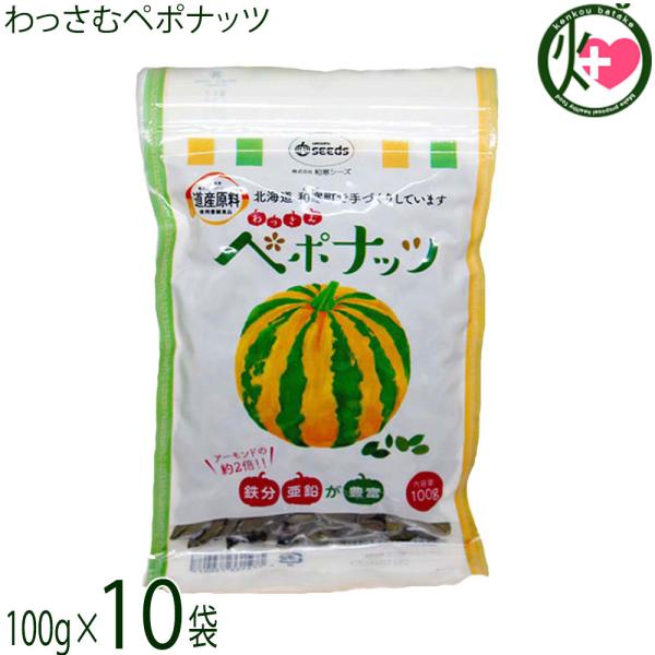 こぽなっつ わっさむペポナッツ 100g×10袋 和寒シーズ 北海道 かぼちゃの種