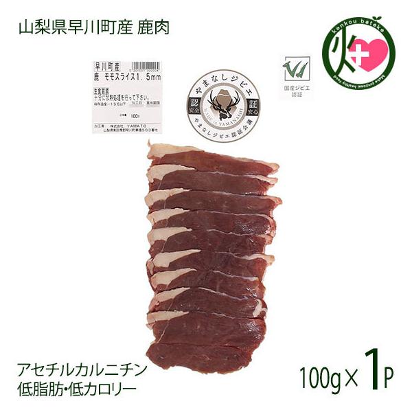 鹿肉モモスライス 焼肉用 1.5mmスライス 100g×1P 早川ジビエ 和歌山県 早川町産 シカ もも肉 アセチルカルニチン 低脂肪・低カロリー 条件付き送料無料