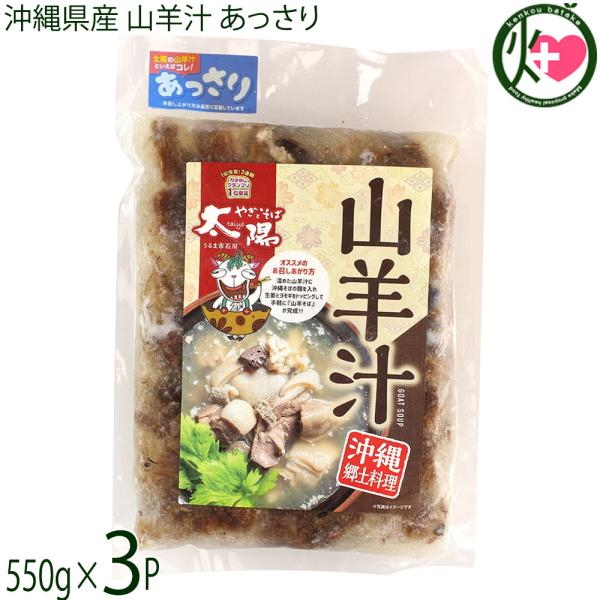 沖縄県産 山羊汁あっさり 冷凍 550g×3袋 やぎとそば太陽 沖縄 沖縄県産 山羊汁あっさり 冷凍 550g×3袋 やぎとそば太陽 沖縄