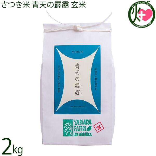 令和7年産 さつき米 青天の霹靂 玄米 2kg×1袋 山田ふぁーむ 青森県 お米 減化学肥料 減農薬