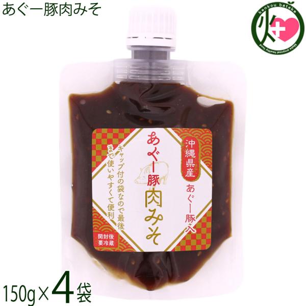 あぐー豚肉みそ 150g×4袋 山香
