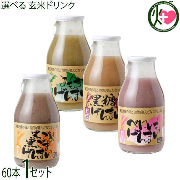 飲むげんまい 組合せ自由 (黒ごめ黒ごま・よもぎ・べにいも・黒糖)4種 合計60本×1箱 渡具知