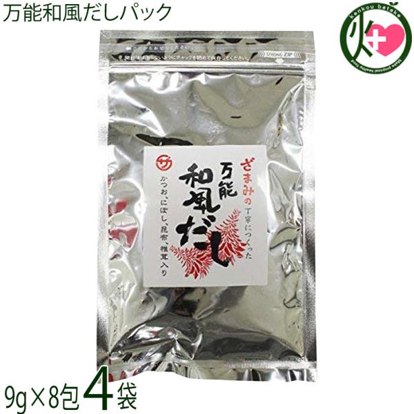 万能和風だしパック 9g×8包×4袋 座間味こんぶ 沖縄