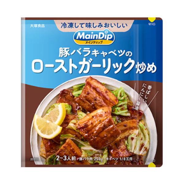 メインディップ 豚バラキャベツのローストガーリック炒め 70g 大塚食品