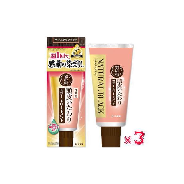 ■メーカー名：ロート製薬株式会社　「50の恵 頭皮いたわりカラートリートメント ナチュラルブラック」は、髪と頭皮をいたわりながら、白髪を自然になじむ黒色へしっかりと染めるカラートリートメントです。5種の海藻エキス※（うるおい成分）配合。使う...