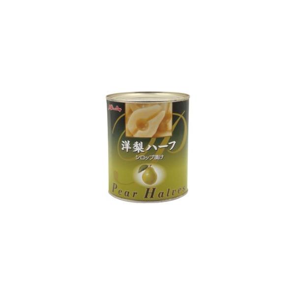 洋梨ハーフ 2号缶  シロップづけ（ライト）850g　正栄食品　業務用　【食品】