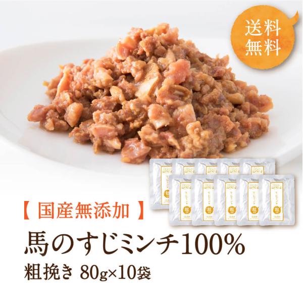 ドックフード 馬肉 ワンダフルシリーズ すじミンチ 粗挽き ドッグフード 犬 無添加 国産 80g×10袋 ドッグフード ウェットフード トッピング 犬 おやつ アレルギー ペットフード 手作り 赤身 食いつき シニア 水分 レトルト 健康いぬ生活