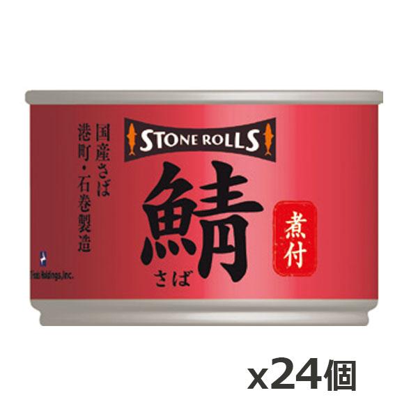 STONE ROLLS（ストンロルズ） 国産さば 煮付 150g x24個(国産 缶詰 STI