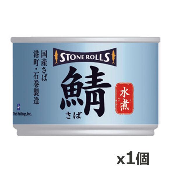STONE ROLLS（ストンロルズ） 国産さば 水煮 150g x1個(国産 缶詰 STI