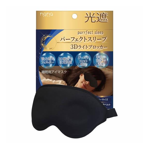 パーフェクトスリープ 3D ライトブロッカー アイマスク 睡眠用