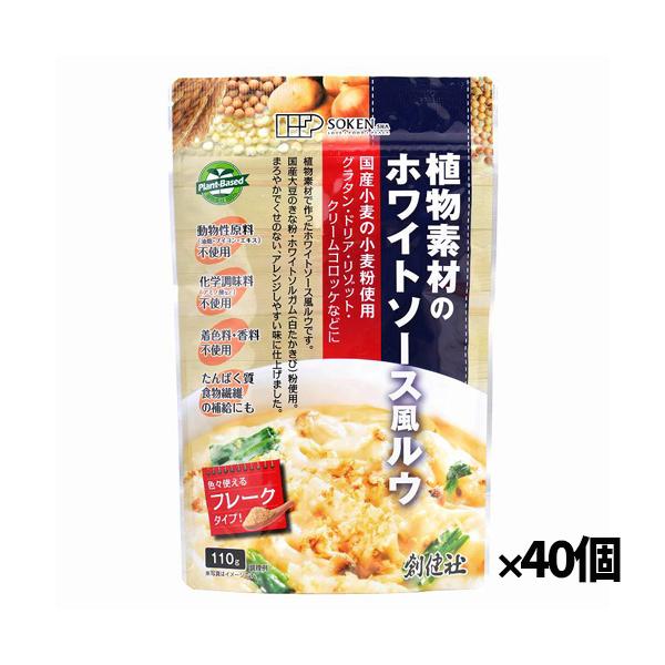 4111148-sk　植物素材のホワイトソース風ルウ110g【創健社】【1〜2個はメール便300円】