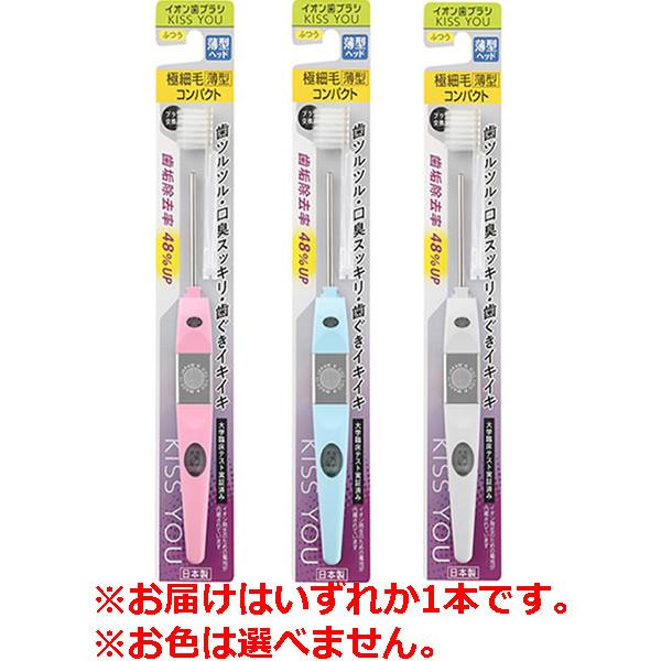 他サイト： 【ゆうパケット配送対象】KISS YOU キスユー イオン歯ブラシ 極細毛薄型コンパクト 本体 ふつう ※お色は選べません(ブラシ交換式　水だけでも磨ける　マイナ・の商品画像