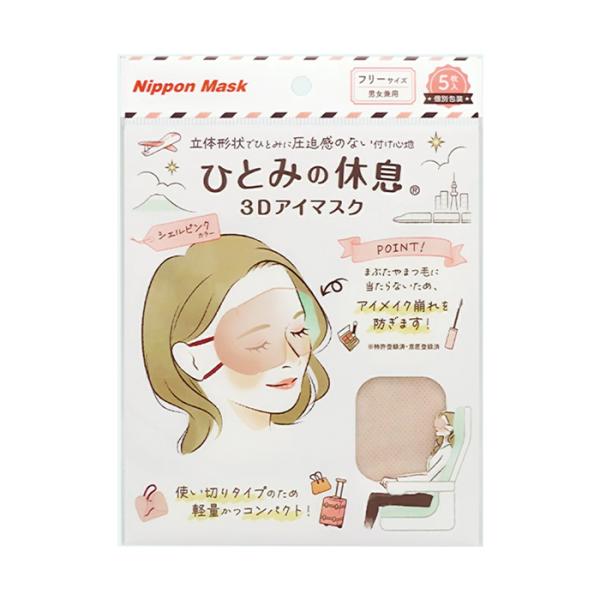 ●折り畳み式の立体形状で、ひとみに圧迫感のない付け心地●薄さ3ミリの超コンパクトタイプのアイマスクなのに、瞬きできるほどの空間を実現しました。●まぶたやまつ毛に当たらないため、アイメイク崩れを防ぎます！●遮光率は99％以上。使い切りタイプの...
