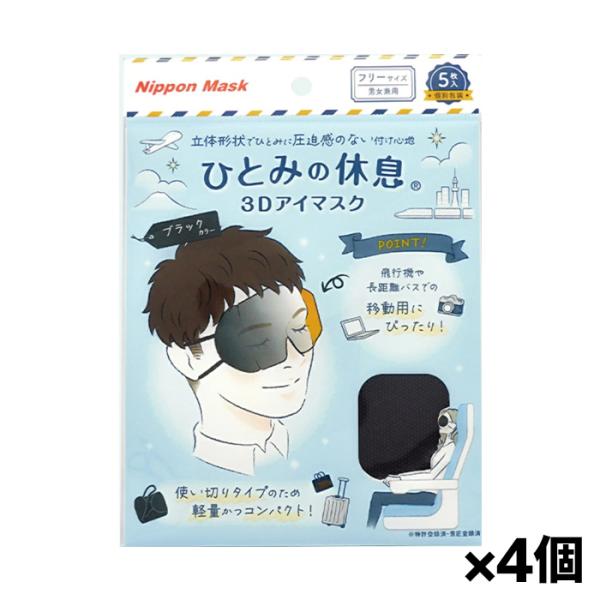 ●折り畳み式の立体形状で、ひとみに圧迫感のない付け心地●薄さ3ミリの超コンパクトタイプのアイマスクなのに、瞬きできるほどの空間を実現しました。●まぶたやまつ毛に当たらないため、アイメイク崩れを防ぎます！●遮光率は99％以上。使い切りタイプの...
