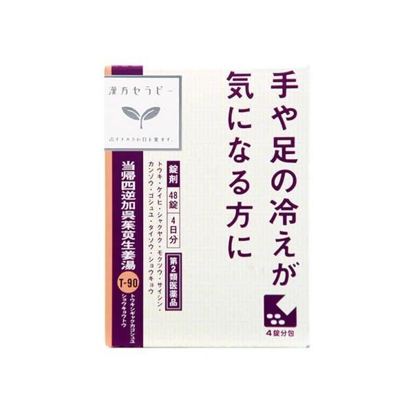 クラシエ 当帰四逆加呉茱萸生姜湯(とうきしぎゃくかごしゅゆ クラシエ 当帰四逆加呉茱萸生姜湯(とうきしぎゃくかごしゅゆ