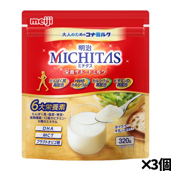 明治（meiji） [明治]ミチタス MICHITAS 栄養サポートミルク 320g×3個
