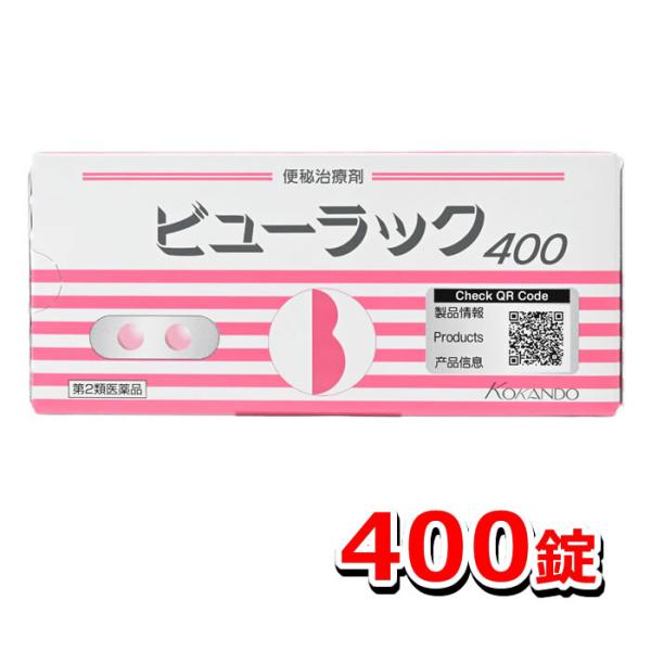 【第2類医薬品】ビューラック 400錠入【皇漢堂製薬】[便秘薬][下剤]（便秘解消 腸活）