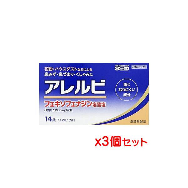 他サイト： 【ゆうパケット送料無料】【第2類医薬品】皇漢堂薬品 アレルビ 14錠x3箱セット（アレグラと同じ成分の鼻炎薬）【SM】(ポスト投函 追跡ありメール便)【yu03b-01の商品画像