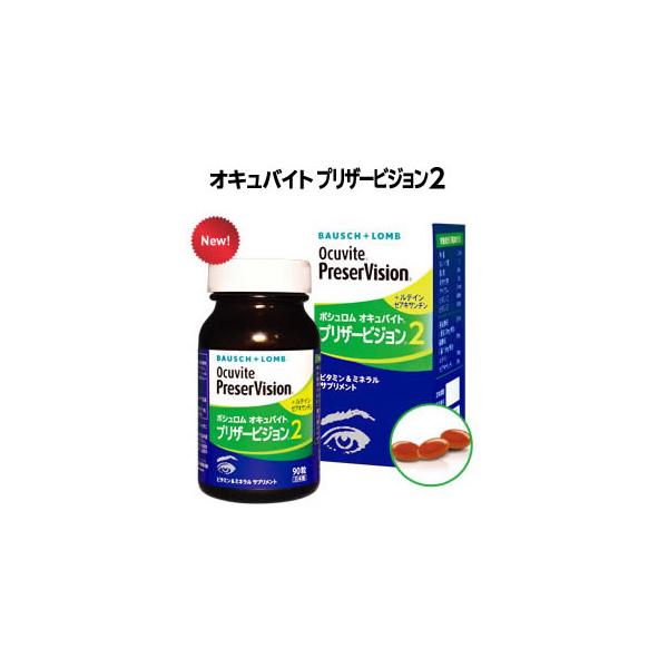 他サイト： ボシュロム オキュバイト プリザービジョン2 90粒 約1ヶ月分 サプリメントの商品画像