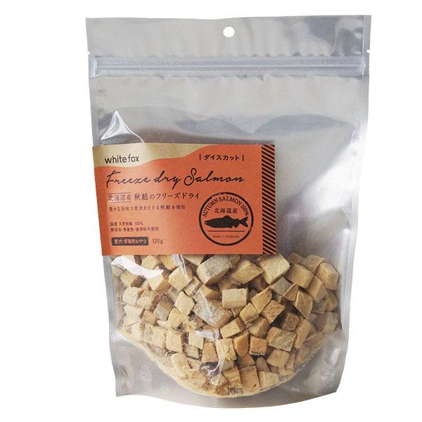 white fox フリーズドライ秋鮭120g×2袋セット【ダイズカット】 ホワイトフォックス]whitefox 北海道産秋鮭のフリーズドライ