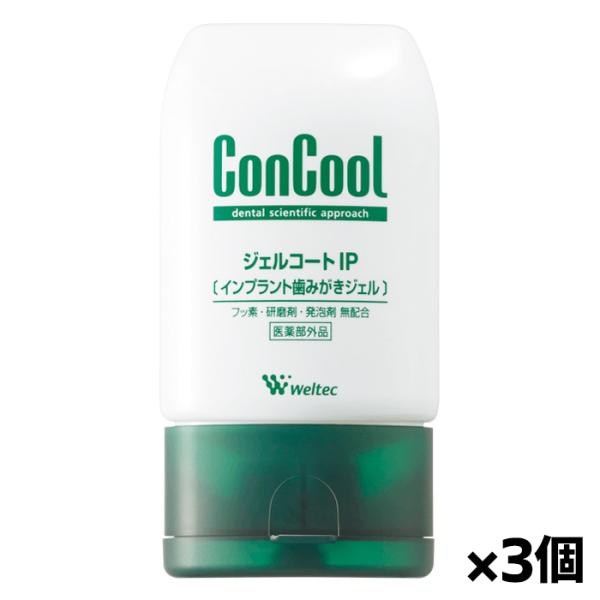 [コンクール]ジェルコートIP 90g x3個[歯科用][医薬部外品]【ウェルテック】