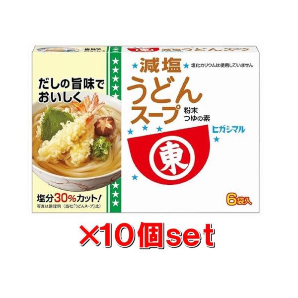 ヒガシマル醤油 減塩うどんスープ 48g（8g×6袋） 3個