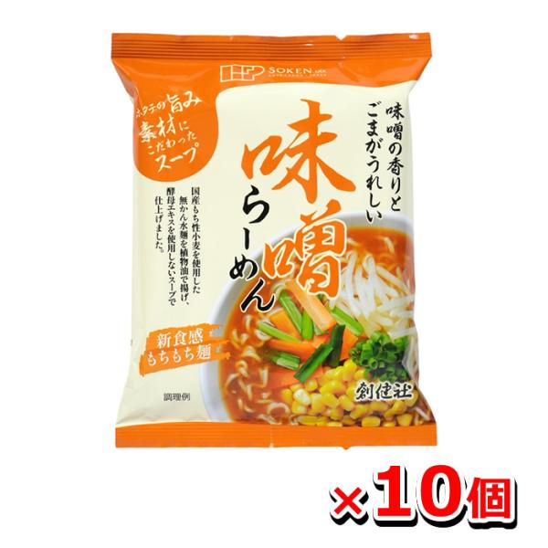 [創健社]味噌らーめん 105.2g x10個(即席ラーメン インスタントラーメン 国産小麦)