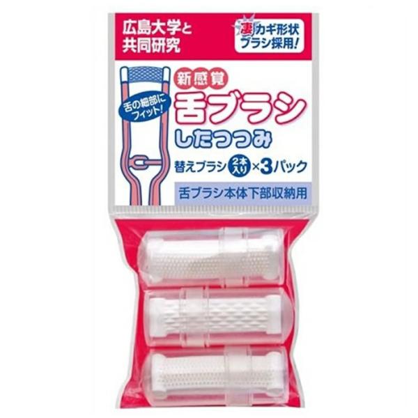 ●舌クリーナー「したつつみ」の替えブラシ●2本入×3パック●ブラシは簡単に装着でき交換できます
