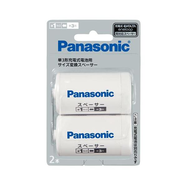 Panasonic BQ-BS1/2B パナソニック BQBS12B 単3形 充電式 電池用 サイズ変換スペーサー 2本入 単3形→単1形