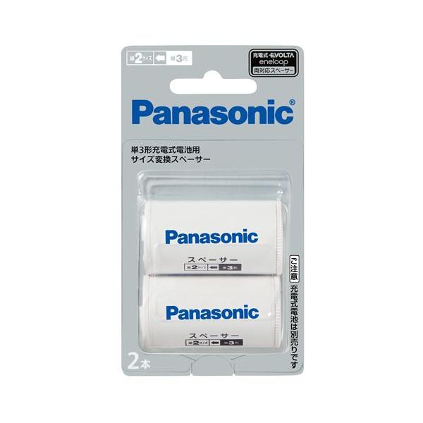 Panasonic パナソニック 単二スペーサー 単3形充電式電池用 サイズ変換スペーサー 2本入 (単2サイズ) エボルタ (ゆうパケット配送対象)